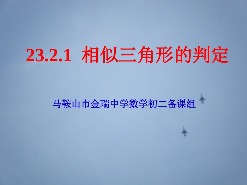 23.2.1相似三角形的判定_第1页