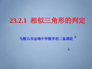 23.2.1相似三角形的判定