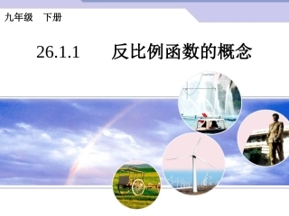 26.1.1反比例函数概念