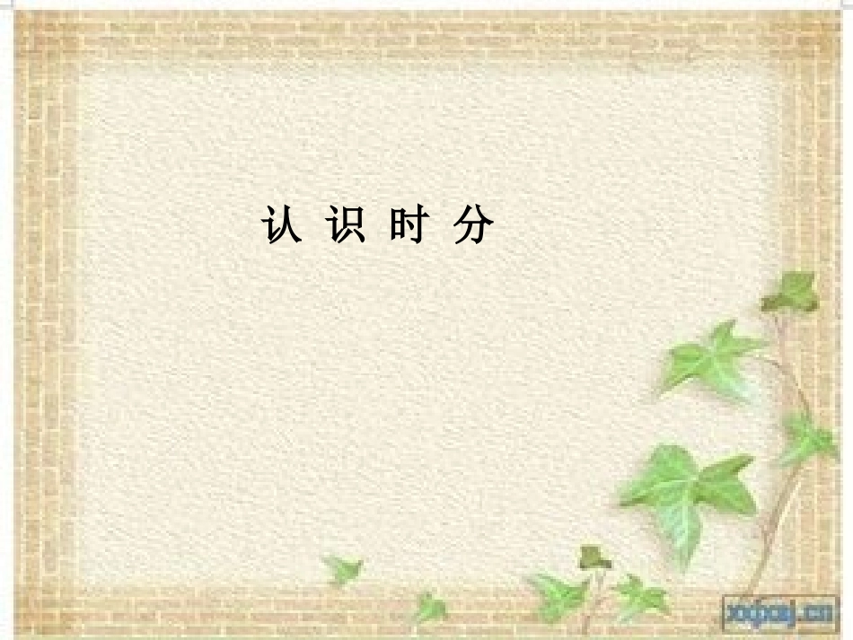 小学数学人教2011课标版二年级认识时分.ppt_第1页