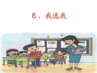 6《我选我》