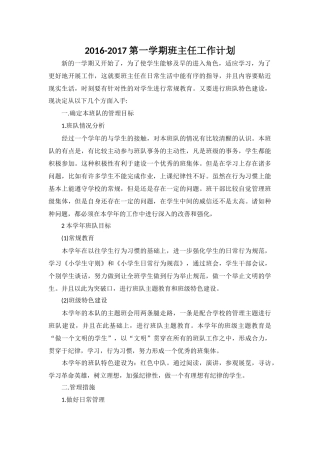2016-2017第一二学期班主任工作计划