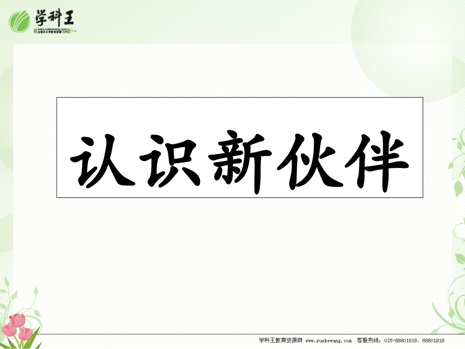 思想品德粤教版-认识新伙伴课件_第2页
