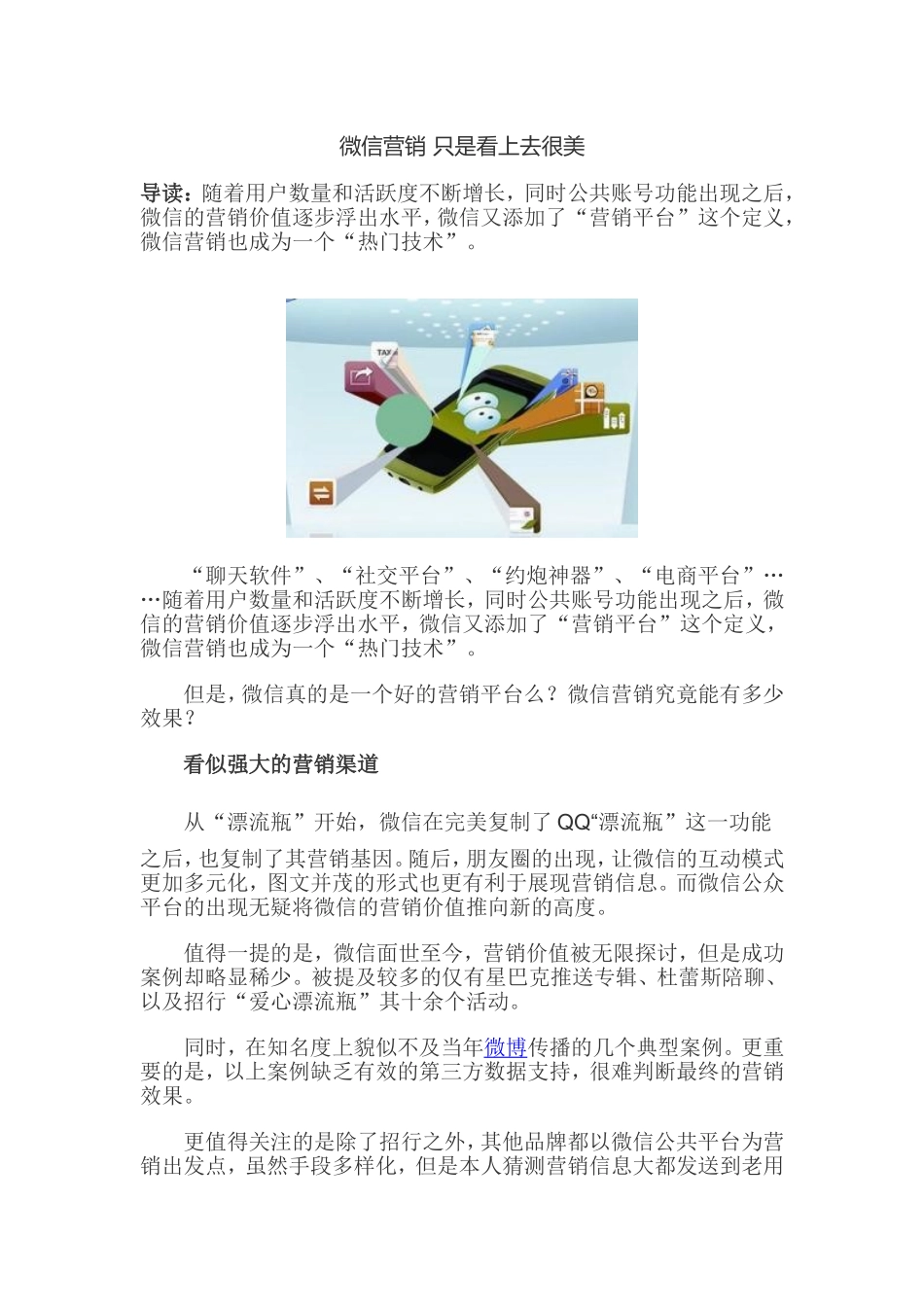 微信营销 只是看上去很美_第1页