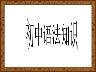 初中语法知识课件(55页)2