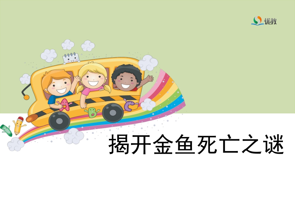 4揭开金鱼死亡之谜_第1页