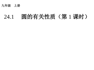 24.1.1圆的有关性质-三中李海涛