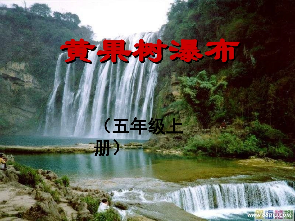 黄果树瀑布课件_第1页