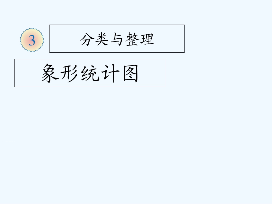小学数学人教2011课标版一年级一年级数学下册分类与整理课件_第1页