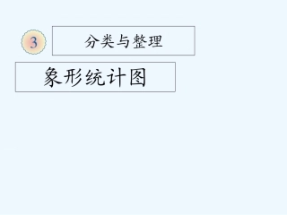 小学数学人教2011课标版一年级一年级数学下册分类与整理课件