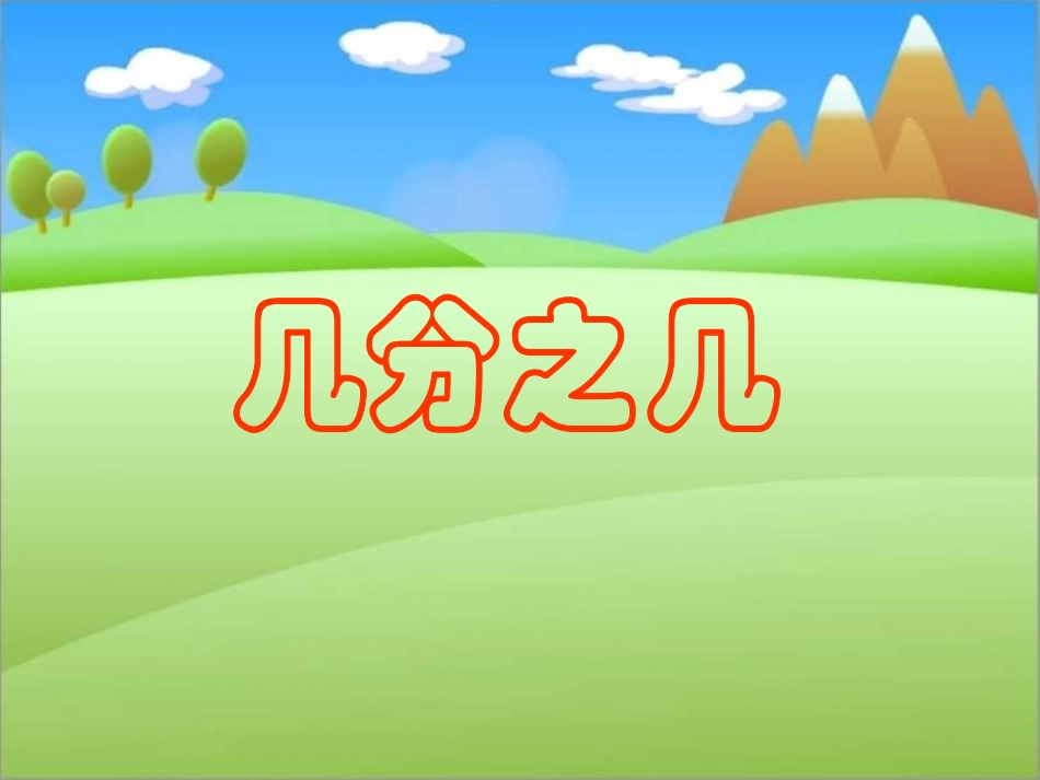 07《认识几分之几》课件资源_第1页