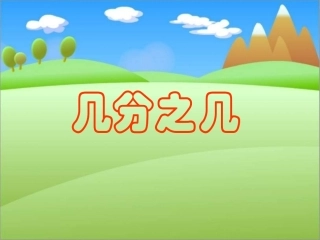 07《认识几分之几》课件资源
