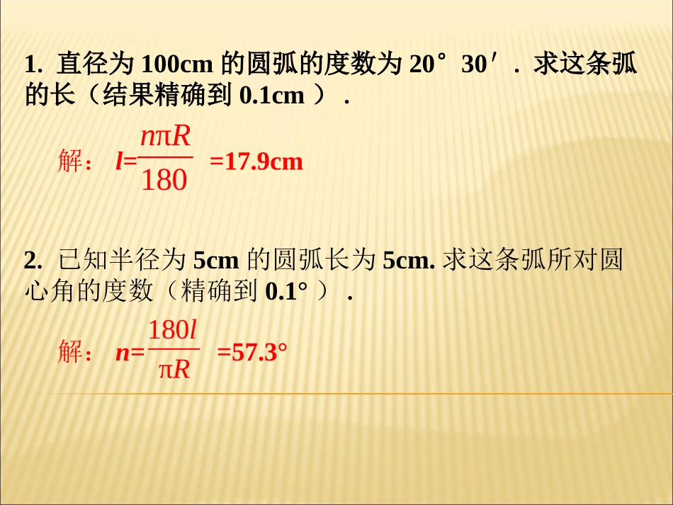 练习1-弧长及扇形的面积_第1页