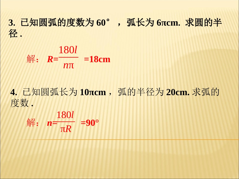 练习1-弧长及扇形的面积_第2页