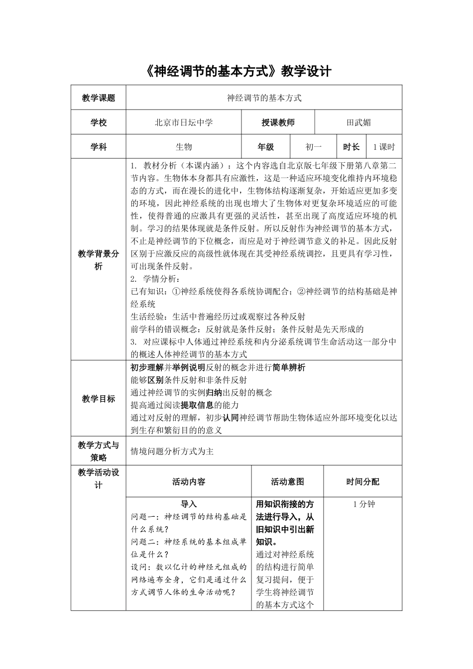 2.教学设计《神经调节的基本方式》_第1页