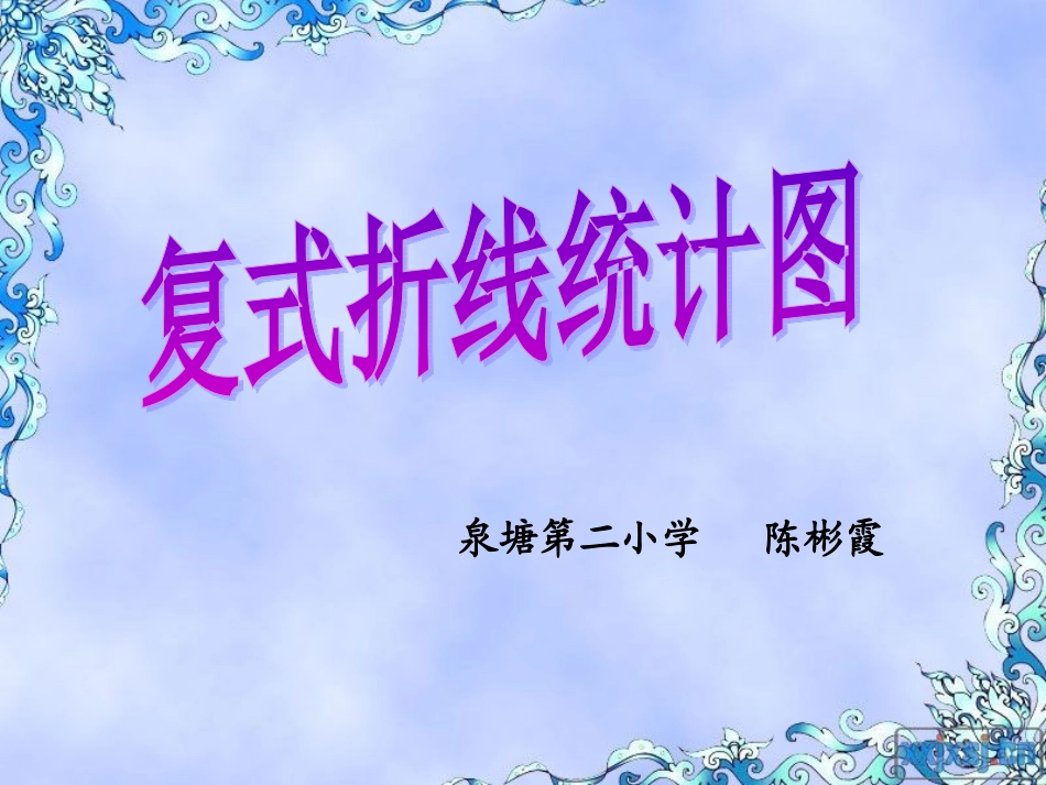 2.复式折线统计图的认识和应用_第1页