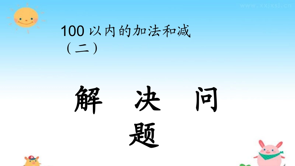 小学数学人教2011课标版二年级解决问题 (13)_第1页