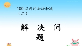 小学数学人教2011课标版二年级解决问题 (13)