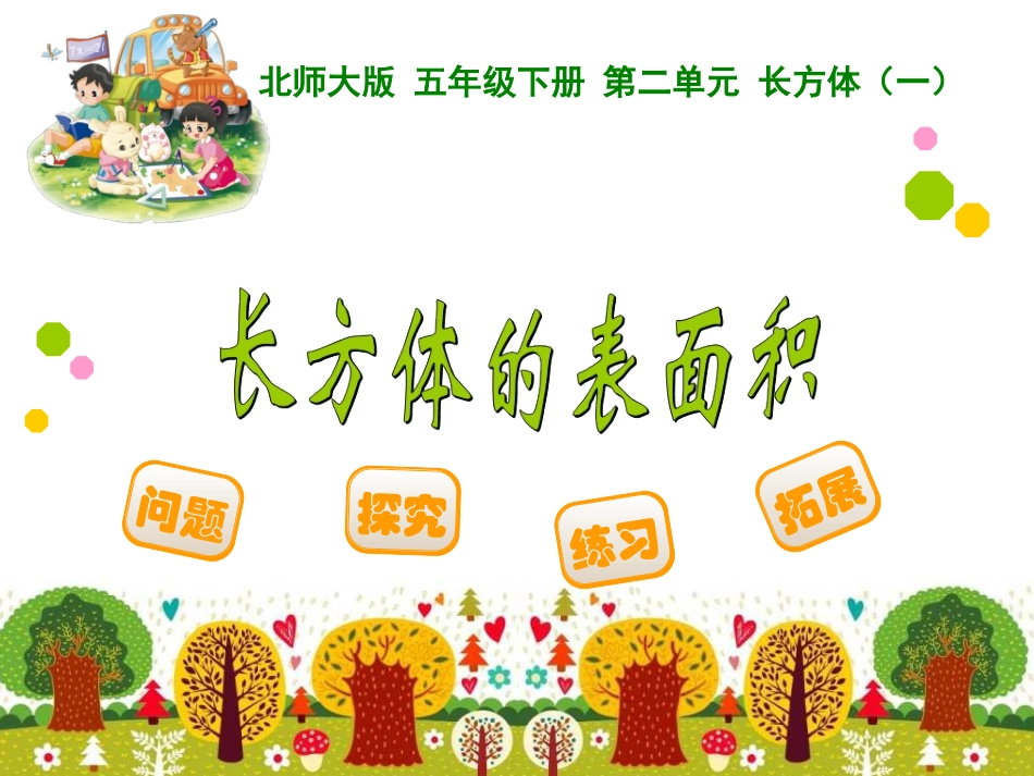 北师大版五年级数学下第二单元长方体的表面积_第1页