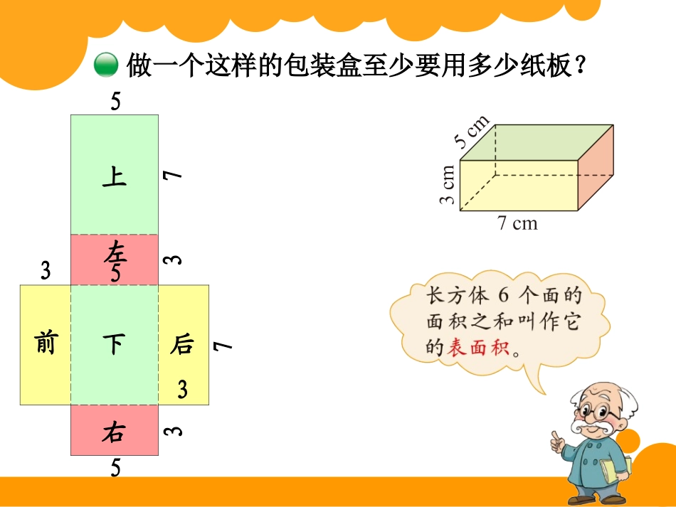 北师大版五年级数学下第二单元长方体的表面积_第2页
