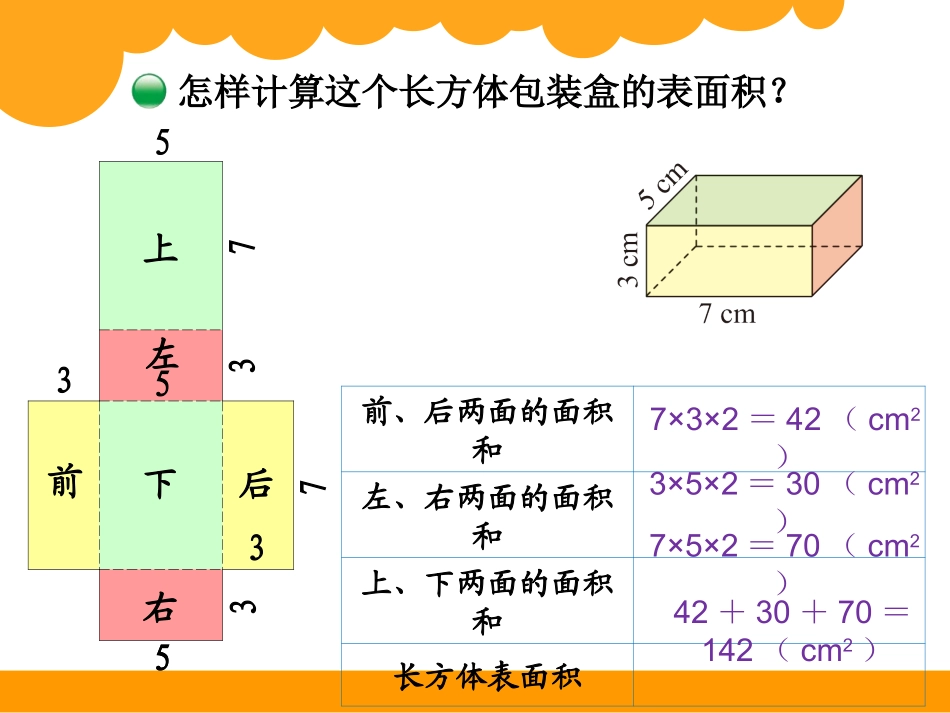 北师大版五年级数学下第二单元长方体的表面积_第3页