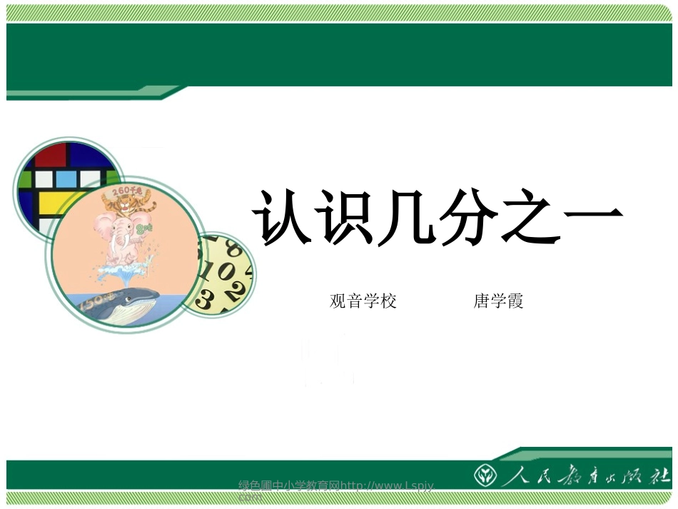 小学数学人教2011课标版三年级分数的初步认识---第一课时---(认识几分之一)_第1页