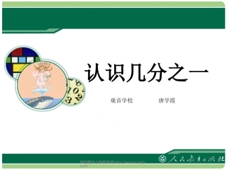 小学数学人教2011课标版三年级分数的初步认识---第一课时---(认识几分之一)
