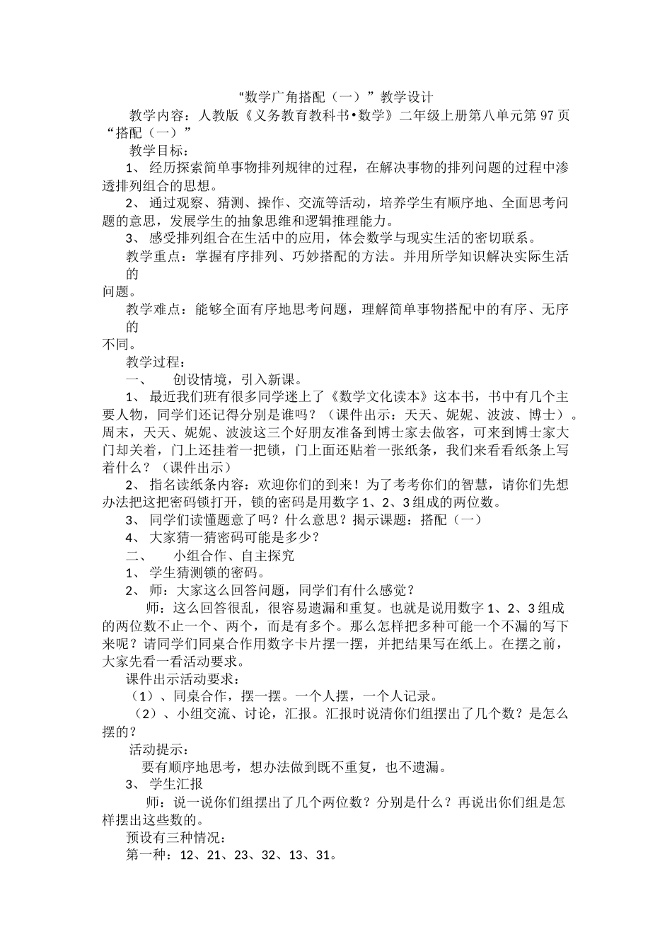 小学数学人教2011课标版二年级二年级上数学广角搭配（一）_第1页