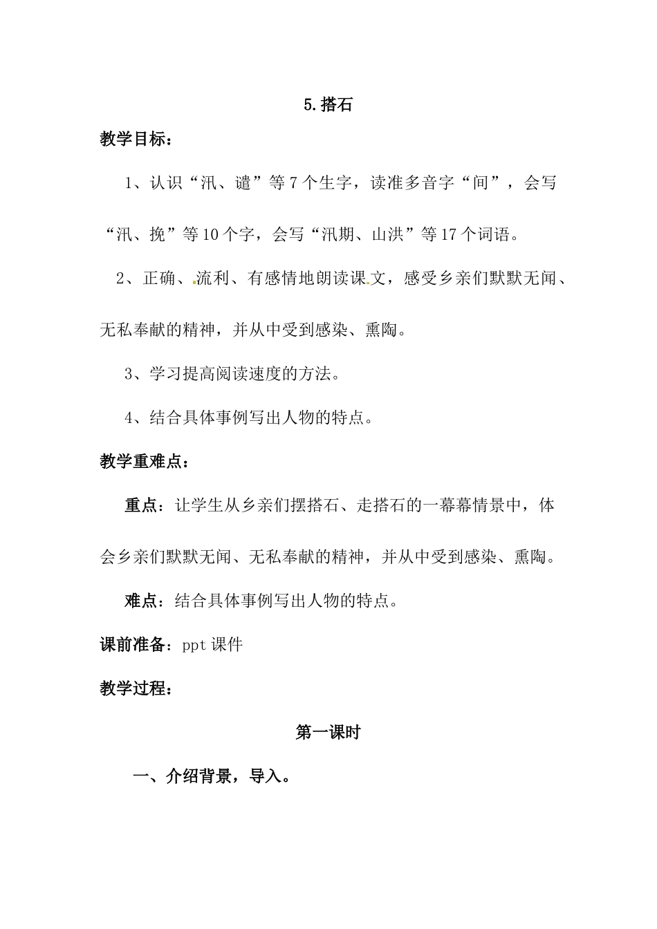 部编五年级语文上册教案 搭石_第1页
