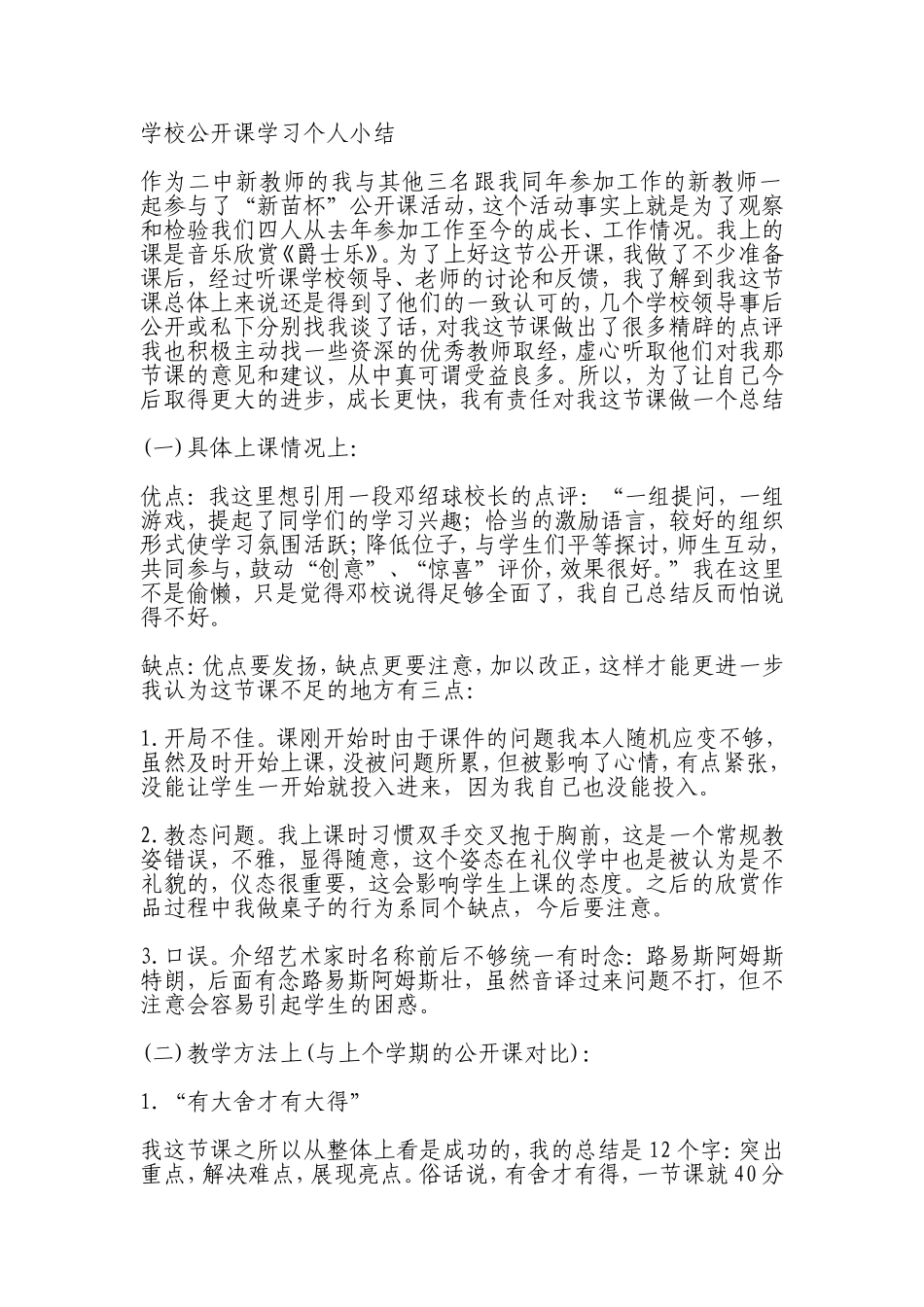 学校公开课学习个人小结_第1页
