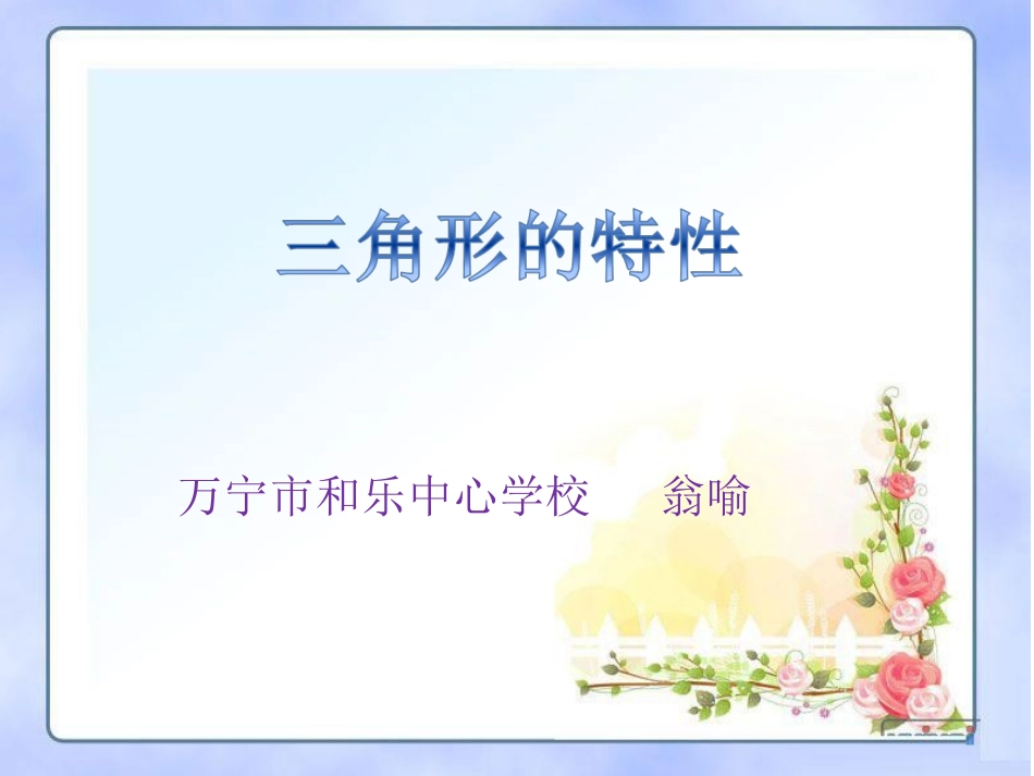 小学数学人教2011课标版三年级四年级下册《三角形的特性》_第1页