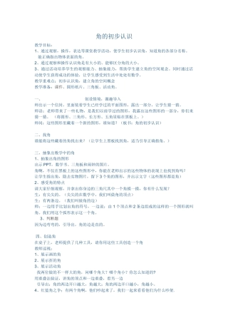 小学数学人教2011课标版二年级角的出不认识
