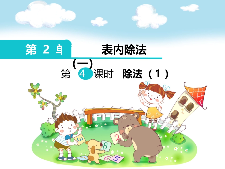 小学数学人教2011课标版二年级除法的初步认识课件_第1页