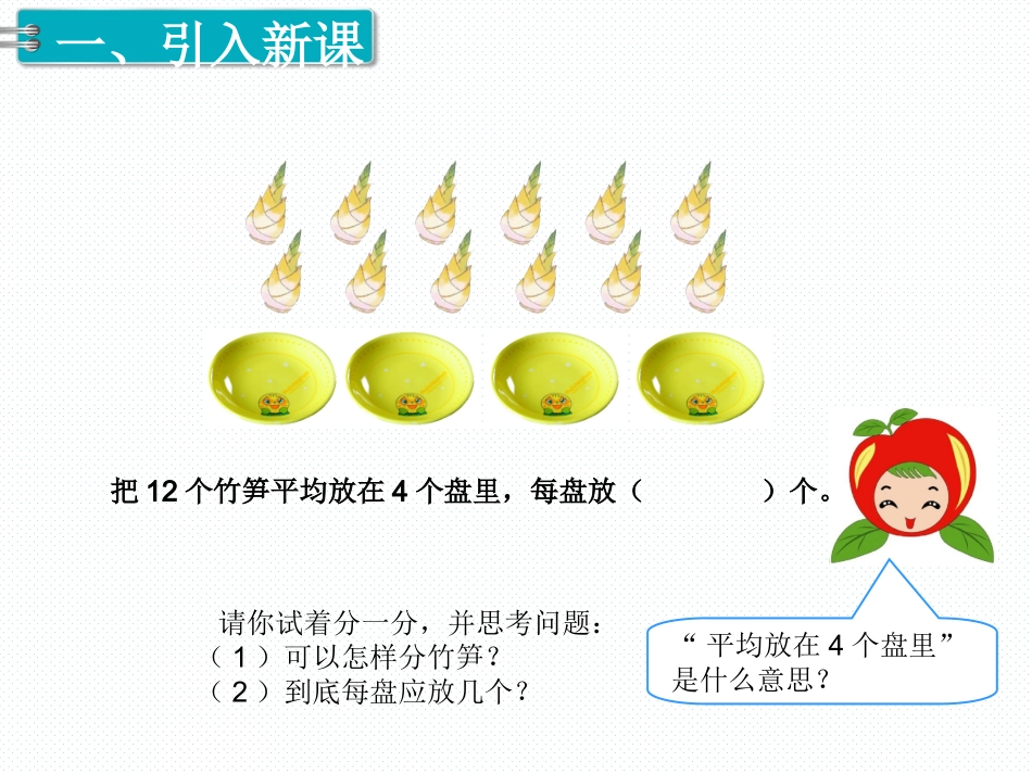 小学数学人教2011课标版二年级除法的初步认识课件_第2页