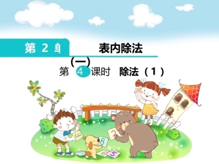 小学数学人教2011课标版二年级除法的初步认识课件