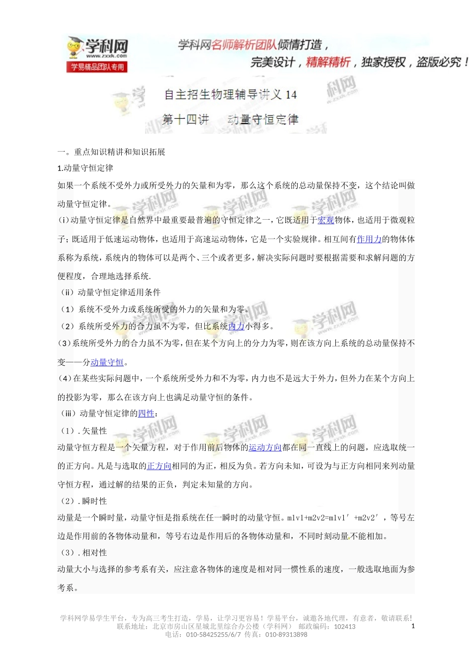 专题14动量守恒定律-2014年高考物理自主招生辅导讲义_第1页