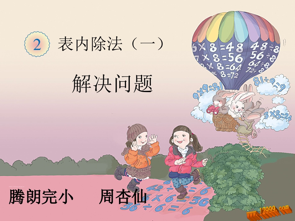小学数学人教2011课标版二年级表内除法（一）解决问题 (2)_第3页