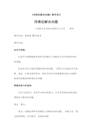 小学数学人教2011课标版二年级用乘法解决问题例3