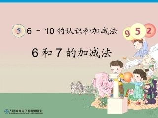6 10的认识和加减法