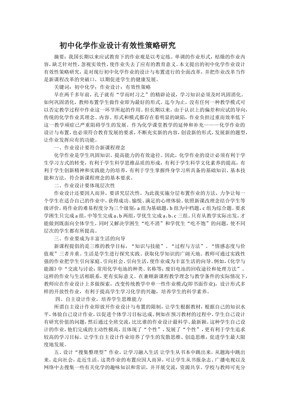 初中化学作业设计有效性策略研究_第1页