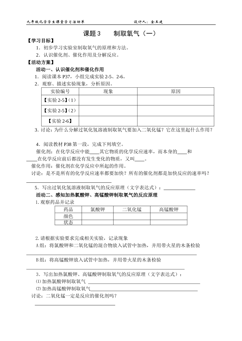 《 制取氧气（一）》活动单_第1页