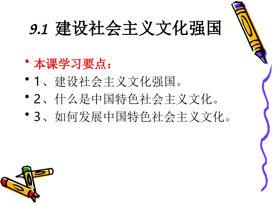 建设社会主义文化强国-(2)_第1页