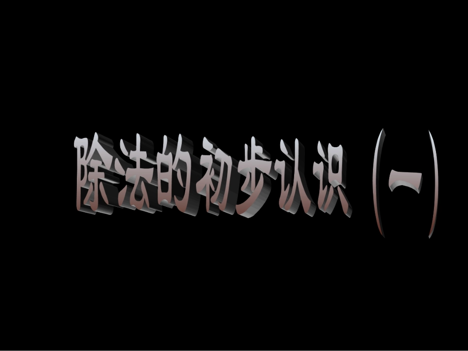 小学数学人教2011课标版二年级除法的初步认识课件 (6)_第1页
