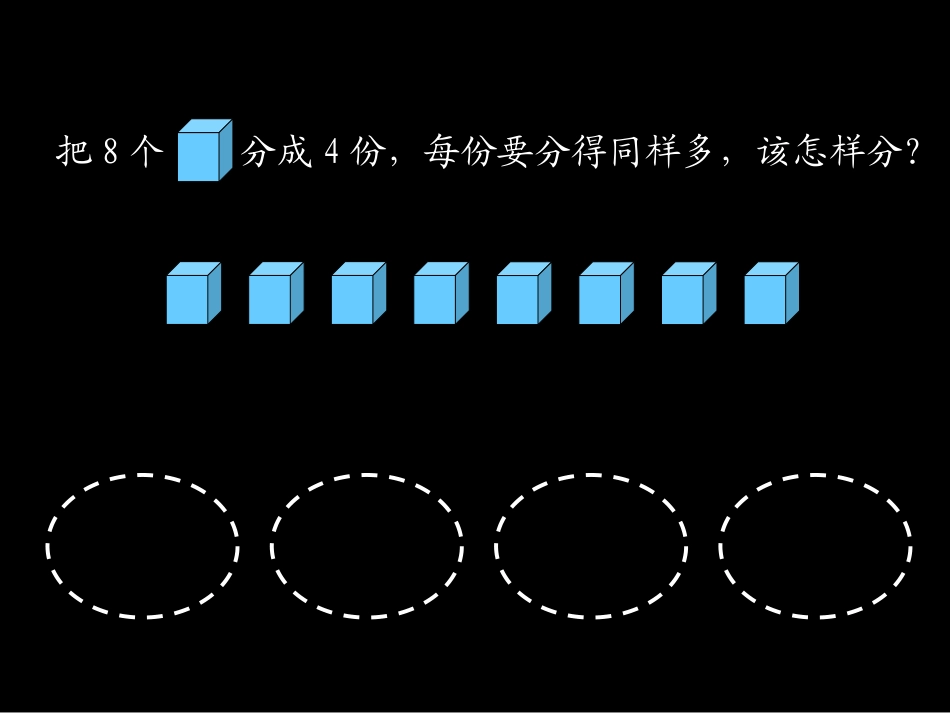 小学数学人教2011课标版二年级除法的初步认识课件 (6)_第2页