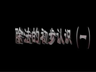 小学数学人教2011课标版二年级除法的初步认识课件 (6)