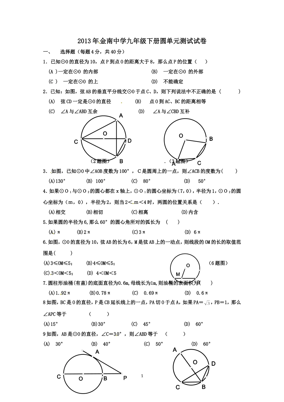 第三章圆单元测试卷_第1页