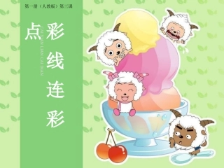 《彩线连彩点》参考课件