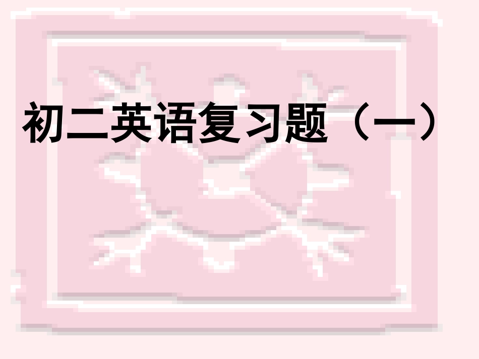 初二英语复习题(一)-2_第1页