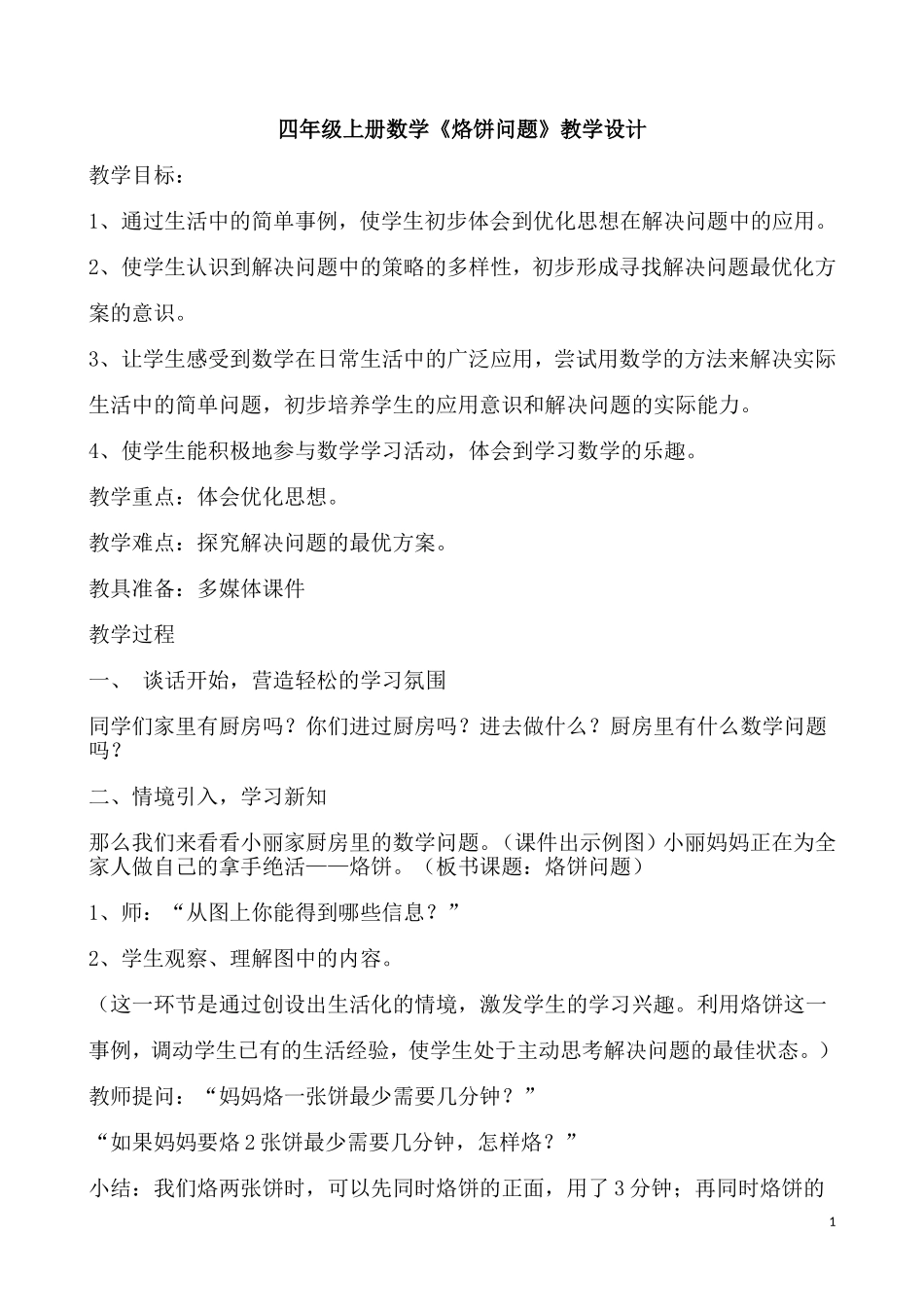 小学人教四年级数学数学广角  时间优化——烙饼问题_第1页