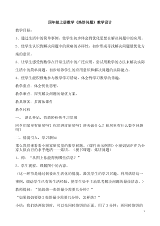 小学人教四年级数学数学广角  时间优化——烙饼问题